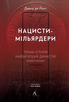 Бумажная книга «Нацисти-мільярдери. Темна історія найбагатших династій Німеччини», автор Давид де Йонг - фото №1 - миниатюра