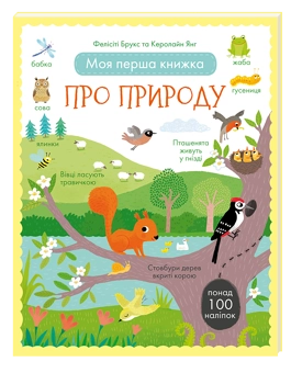 Паперова книга «Моя перша книжка про природу (з наклейками)», авторів Фелісіті Брукс, Керолайн Янг - фото №3 - мініатюра