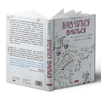 Паперова книга «Навчитися вчитися. Як увімкнути свій мозок на повну», автор Барбара Оклі - фото №2 - мініатюра