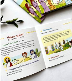 Паперова книга «Назустріч Великодню. Дороговказ на Великий піст для дітей», автор Олена Мацьків - фото №3 - мініатюра