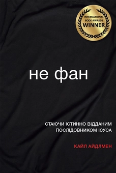 Бумажная книга «Не фан. Стаючи істинно відданим послідовником Ісуса», автор Кайл Айдлмен - фото №1 - миниатюра
