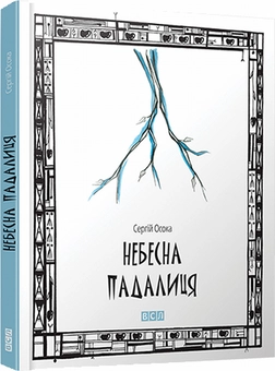 Паперова книга «Небесна падалиця», автор Сергій Осока - фото №1 - мініатюра