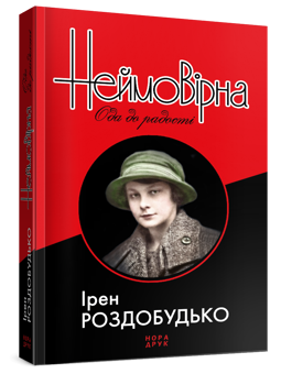 Бумажная книга «Неймовірна. Ода до радості», автор Ирэн Роздобудько - фото №3 - миниатюра