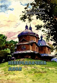 Паперова книга «Непередбачена доля. Спомин», автор Степан Джула-Довбуш - фото №1 - мініатюра