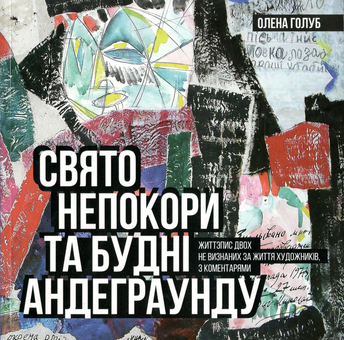 Паперова книга «Свято непокори та будні андеграунду», автор Олена Голуб - фото №1 - мініатюра