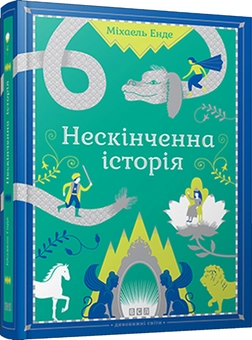 Паперова книга «Нескінченна історія», автор Міхаель Енде - фото №1 - мініатюра