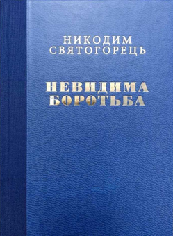 Бумажная книга «Невидима боротьба (подарункове)», автор Никодим Святогорець - фото №1 - миниатюра