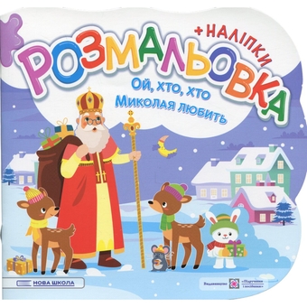 Паперова книга «Ой, хто, хто Миколая любить. Розмальовка (+ наліпки)», авторів Олена Демчак, Юлія Деркач - фото №1 - мініатюра