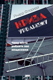 Бумажная «Криза урбанізму. Чому міста роблять нас нещасними», автора Ричард Флорида– фото №1
