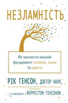 Бумажная книга «Незламність. Як закласти міцний фундамент спокою, сили та щастя», авторов Рик Хэнсон, Форрест Хэнсон - фото №2 - миниатюра