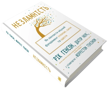 Бумажная книга «Незламність. Як закласти міцний фундамент спокою, сили та щастя», авторов Рик Хэнсон, Форрест Хэнсон - фото №4 - миниатюра