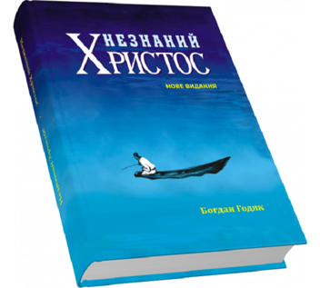 Бумажная книга «Незнаний Христос», автор Богдан Годяк - фото №3 - миниатюра