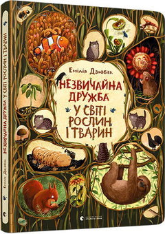 Бумажная книга «Емілія Дзюбак (комплект із 2 книг)», автор Эмилия Дзюбак - фото №3 - миниатюра