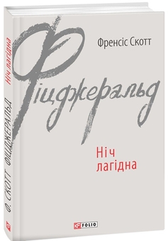 Бумажная книга «Ніч лагідна», автор Фрэнсис Скотт Фицджеральд - фото №1 - миниатюра