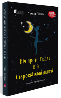 Паперова «Ніч проти Різдва. Вій. Старосвітські дідичі», автора Микола Гоголь– фото №1