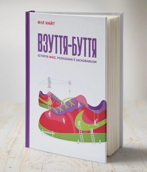 Бумажная книга «Взуття-буття. Історія Nike, розказана її засновником», автор Фил Найт - фото №3 - миниатюра