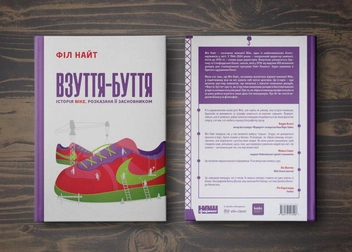 Бумажная книга «Взуття-буття. Історія Nike, розказана її засновником», автор Фил Найт - фото №4 - миниатюра