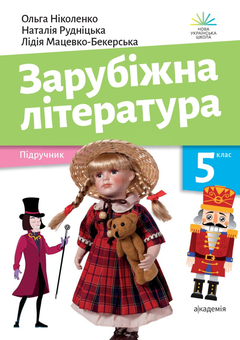 Паперова «Зарубіжна література. Підручник. 5 клас», автора Ольга Ніколенко– фото №1