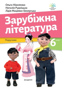 Книга «Зарубіжна література. 6 клас» – Ольга Ніколенко, купити за