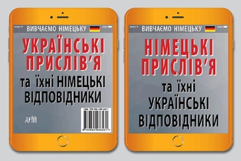 Бумажная книга «Німецькі прислів’я та їхні українські відповідники/Українські прислів’я та їхні німецькі відповідники», автор Инна Невская - фото №3 - миниатюра