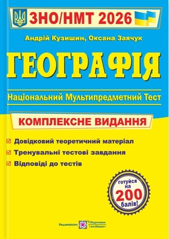 Книга «Географія. Комплексне видання для підготовки до НМТ/ЗНО