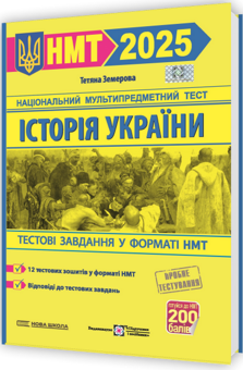 Бумажная книга «Історія України. Тестові завдання у форматі НМТ 2025», автор Татьяна Земерова - фото №2 - миниатюра