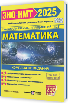 Бумажная книга «Математика. Комплексна підготовка до ЗНО/НМТ 2025», авторов Александр Мартынюк, Иван Капеняк, Ярослав Гринчишин - фото №3 - миниатюра