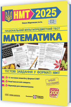 Бумажная книга «Математика. Тестові завдання у форматі НМТ 2025», автор Олеся Мартынюк - фото №3 - миниатюра