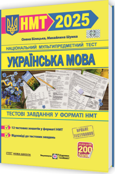 Бумажная книга «Українська мова. Тестові завданння у форматі НМТ 2025», авторов Елена Билецкая, Михайлина Шумка - фото №3 - миниатюра