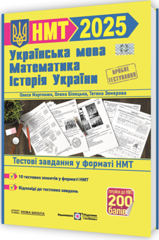 Бумажная книга «Тренажер для підготовки до НМТ: Математика, Українська мова, Історія України 2025», авторов Елена Билецкая, Олеся Мартынюк, Татьяна Земерова, Михайлина Шумка - фото №3 - миниатюра