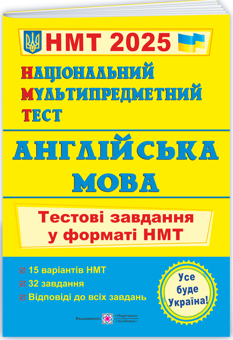 Бумажная книга «Національний Мультипредметний Тест. Англійська мова. Тестові завдання у форматі НМТ 2025», авторов Ольга Валигура, Лариса Давыденко - фото №3 - миниатюра