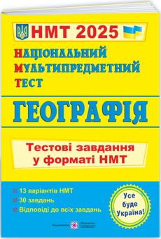 Бумажная книга «Національний Мультипредметний Тест. Географія. Тестові завдання у форматі НМТ 2025», авторов Оксана Заячук, Анатолий Кузишин - фото №3 - миниатюра