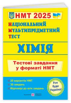 Бумажная книга «Національний Мультипредметний Тест. Хімія. Тестові завдання у форматі НМТ 2025», автор Ольга Березан - фото №3 - миниатюра