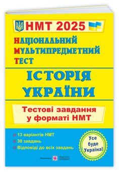 Бумажная книга «Національний Мультипредметний Тест. Історія України. Тестові завдання у форматі НМТ 2025», автор Игорь Панчук - фото №3 - миниатюра