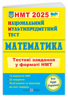 Бумажная книга «Національний Мультипредметний Тест. Математика. Тестові завдання у форматі НМТ 2025», автор Александр Мартынюк - фото №3 - миниатюра