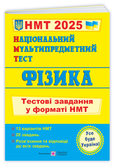 Бумажная книга «Національний Мультипредметний Тест. Фізика. Тестові завдання у форматі НМТ 2025», автор Наталья Струж - фото №3 - миниатюра