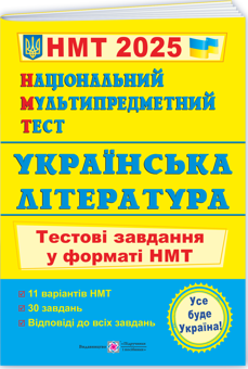 Paper book «Національний Мультипредметний Тест. Українська література. Тестові завдання у форматі НМТ 2025», author Svitlana Vitvitska - фото №3 - миниатюра