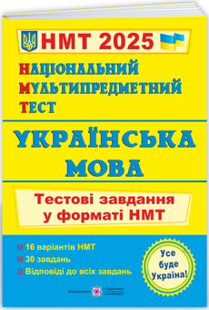 Бумажная книга «Національний Мультипредметний Тест. Українська мова. Тестові завдання у форматі НМТ 2025», автор Оксана Билецкая - фото №3 - миниатюра