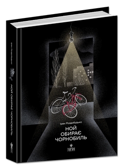 Бумажная книга «Ной обирає Чорнобиль», автор Ирэн Роздобудько - фото №3 - миниатюра