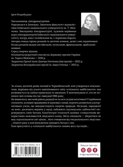 Бумажная книга «Ной обирає Чорнобиль», автор Ирэн Роздобудько - фото №2 - миниатюра