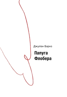 Бумажная книга «Папуга Флобера», автор Джулиан Барнс - фото №1 - миниатюра