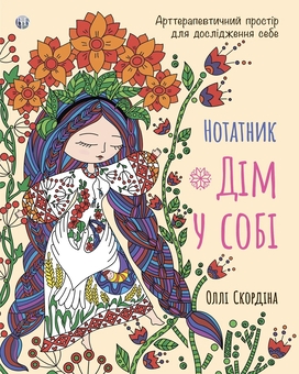 Паперова книга «Нотатник "Дім у собі"», автор Оллі Скордіна - фото №1 - мініатюра