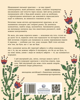 Паперова книга «Нотатник "Дім у собі"», автор Оллі Скордіна - фото №2 - мініатюра