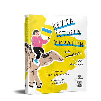 Бумажная книга «Крута історія України. Від динозаврів до сьогодні», автор Инна Ковалышена - фото №3 - миниатюра