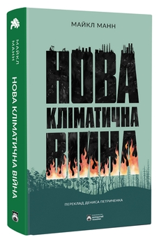 Бумажная книга «Нова кліматична війна», автор Майкл Э. Манн - фото №2 - миниатюра