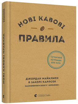 Бумажная книга «Нові кавові правила», авторов Захари Карлсен, Джордан Майклмен - фото №3 - миниатюра