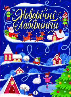 Паперова «Новорічні лабіринти», автора Без автора– фото №1