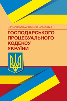 Бумажная «НПК Господарського процесуального кодексу України. Станом на 22.02.2021 р.», автора Без автора– фото №1