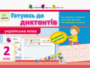 Паперова книга «Готуюсь до диктантів. 2 клас», автор Ольга Муренець - фото №1 - мініатюра