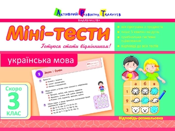 Паперова книга «Міні-тести. Українська мова. Скоро 3 клас», автор Тетяна Печериця - фото №1 - мініатюра
